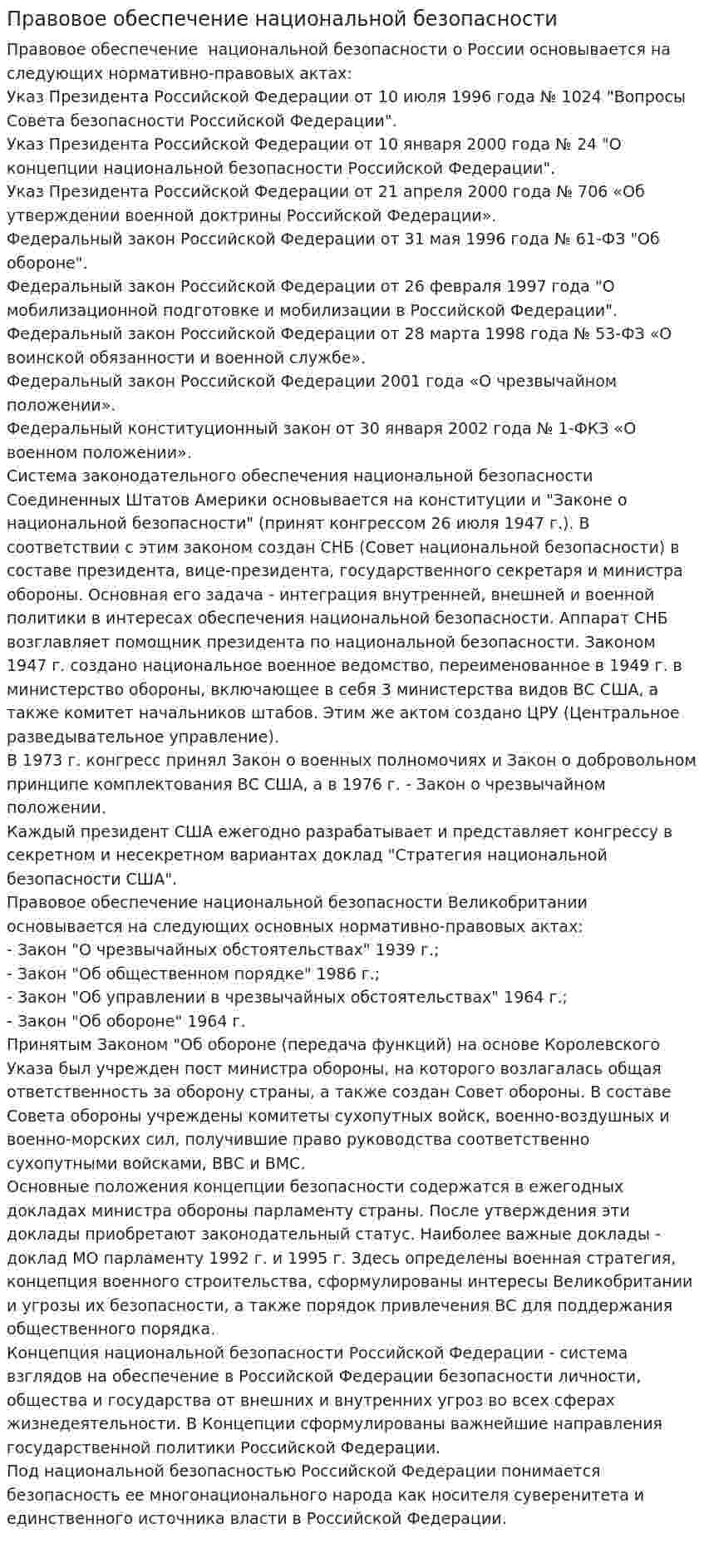 Правовое обеспечение национальной безопасности