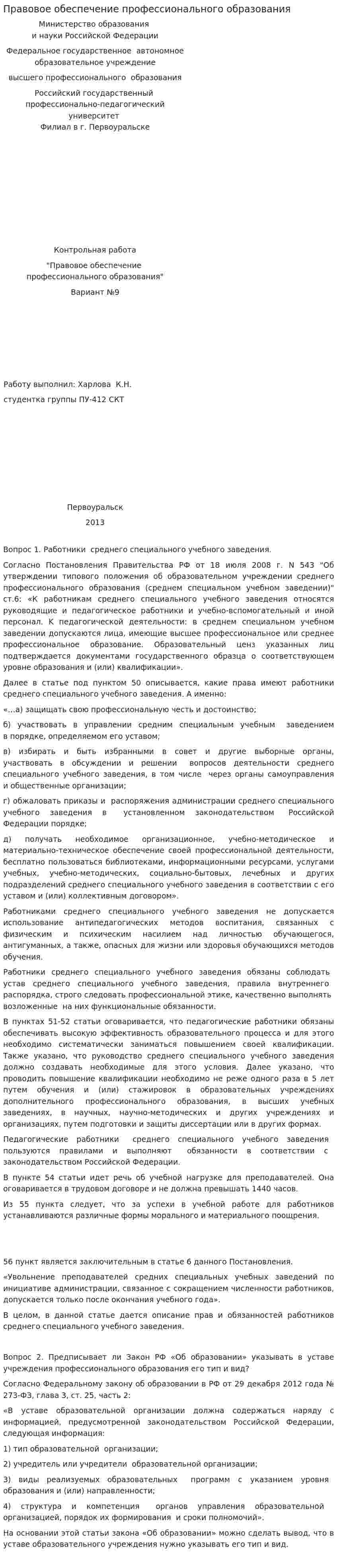 Правовое обеспечение профессионального образования. 2