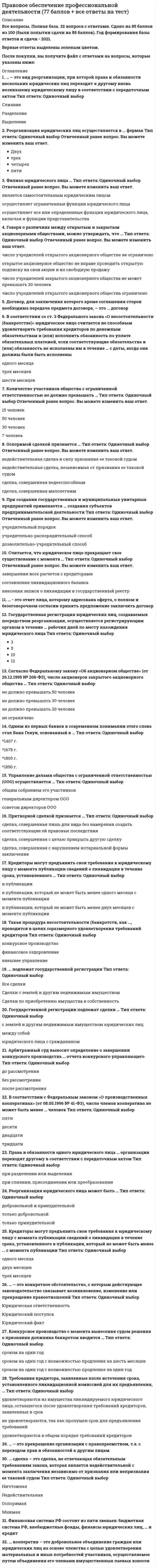     
          Описание
          ✔ТЕСТ Правовое обеспечение профессиональной деятельности Синергия МФПУ и МОИ✔РЕЗУЛЬТАТЫ: 76 баллов из 100 (Хорошо)✔ВСЕ ОТВЕТЫ выделены в файле. Все вопросы к тесту см. ниже. 
          Оглавление
          Авторские права действуют …в течение всей жизни автора и 50 лет после смертитолько пока жив автор, после смерти автора авторское право прекращаетсяв течение всей жизни автора и 100 лет после смертив течение всей жизни автора и 70 лет после смерти Срок действия свидетельства на товарный знак составляет …15 лет20 лет10 лет5 лет Работодатель, уведомленный о создании работником изобретения, … сохранить его в тайне, не подавая заявки на получение патентаможет, но только при наличии согласия работникане можетможет Право на получение патента на изобретение, созданное в связи с выполнением работником служебных обязанностей принадлежит …работодателю, если иное не предусмотрено договоромработнику во всех случаяхвсегда работнику и работодателю совместноработнику, если иное не предусмотрено договором За нарушении авторских и смежных прав законом установлен размер компенсации …от 10 до 50000 рублейот 10000 до 5000000 рублейот 5 до 10 000 минимальных размеров оплаты труда Автор служебного изобретения …имеет право на вознаграждение, оно определяется соразмерно выгоде, которая получена работодателем или могла бы быть им получена принадлежащем использовании объекта промышленной собственностиимеет право на вознаграждение при условии использования работодателем изобретения, созданного работникомне имеет право на вознаграждение, за исключением случаев, предусмотренных закономне имеет право на вознаграждение Авторский договор должен быть заключен …в письменной форме, за исключением договоров об использовании произведения в средствах массовой информациив любой форме по соглашению сторонтолько в письменной формев письменной форме, за исключением договоров об использовании произведения в периодической печати B Российской Федерации программы для ЭBM охраняются …в особом режиме, отличном от авторского и патентного правакак объекты авторского правакак объекты патентного правакак объекты смежных прав Неверно, что законодательством Российской Федерации об интеллектуальной собственности …предоставляется защита от недобросовестной конкуренцииохраняются полезные моделиохраняются топологии интегральных микросхемохраняются программы для ЭВМ B отношении … осуществляется заключение договоров в виде «оберточных» лицензийполезных моделейизобретенийпроизведений искусствапрограмм для ЭВМ Срок действия патента на изобретение составляет …20 лет5 лет10 лет15 лет Государственную регистрацию объектов патентного права осуществляет …Российское авторское обществоРоссийское Агентство по патентам и товарным знакамФедеральная служба по интеллектуальной собственности, патентам и товарным знакамМинистерство юстиции Российской Федерации Субъектом права на фирменное наименование может быть …при регистрации – только коммерческие организации, при приобретении прав по договору коммерческой концессии – также индивидуальныепредпринимателилюбое юридическое лицолюбой субъект гражданских правоотношенийтолько коммерческая организация, в том числе на основании договора коммерческой концессии Права, передаваемые по авторскому договору считаются …неисключительными, если в договоре прямо не предусмотрено иноеисключительными, если в договоре прямо не предусмотрено иноенеисключительнымиисключительными Режим вещных прав на объекты интеллектуальной собственности …не распространяется, на эти объекты распространяется режим исключительных правне распространяется, права на эти объекты не охраняются в Российской Федерациине распространяется, за исключением топологий интегральных микросхемраспространяется Неверно, что предпринимательская деятельность …осуществляется на свой рискне требует государственной регистрацииэто самостоятельная деятельностьнаправлена на систематическое получение прибыли … могут быть по желанию автора зарегистрированы в Патентном ведомствеФотографииЛюбые объектыПрограммы для ЭВМ и базы данныхАудиовизуальные произведения Объекты интеллектуальной собственности …не являются результатами творческой деятельностине всегда являются результатами творческой деятельности, исключение составляют, например, фонограммы и некоторые другие объектывсегда являются результатами творческой деятельностиявляются результатами творческой деятельности, за исключением полезных моделей При заключении авторского договора его регистрация …не требуется, за исключением договоров о передаче прав на программы для ЭВМ и базы данных, которые могут быть зарегистрированы вПатентном ведомстветребуется, за исключением договоров об использовании произведений в периодических издания.требуется, регистрацию осуществляет Патентное ведомствоне требуется Товарный знак может быть зарегистрирован …на имя любого лица, которое осуществляет соответствующую деятельность (продажа товаров, выполнение работ, оказание услуг)на имя коммерческой организации, а также физического лица, осуществляющего предпринимательскую деятельностьна имя юридического лица, а также физического лица, зарегистрированного в качестве индивидуального предпринимателяисключительно на имя любой коммерческой организации По лицензионному договору могут передаваться права на …наименования мест происхождения товаровинформацию «ноу-хау»фирменные наименованиятоварные знаки 
            
            
            Правовое обеспечение профессиональной деятельности (ответы тесты Синергия)Правовое обеспечение профессиональной деятельности (тест с ответами Синергия)Правовое регулирование государственных и муниципальных закупок.Росдистант ТГУПравовое регулирование индустрии спорта (тест с ответами Синергия)Правовое регулирование маркетинговой деятельности (ответы на тест Синергия / МОИ / МосАП)Правовое регулирование финансовых сделок (тест с ответами Синергия)Правовые механизмы в сфере информационных систем и технологий (ликвидация АЗ)Правоведение (Основы права). Ответы на 150 вопросов (100 баллов). МФПУ Синергия, МОИПравоведение.Основы права СИНЕРГИЯ [Тест Московский открытый институт] 2021 г.Правоведение.Тест Синергия 2020 (111 вопросов) на 97балловПравоведение Тест с ответами МОИ Синергия 2021 год 180 вопросовПравоведение (тест с ответами Синергия)Правовое обеспечение государственного и муниципального управления Синергия 2021 2 семестр 🔥 БАЗА ТЕСТОВ 🔥Правовое обеспечение государственного и муниципального управления (тест с ответами Синергия)