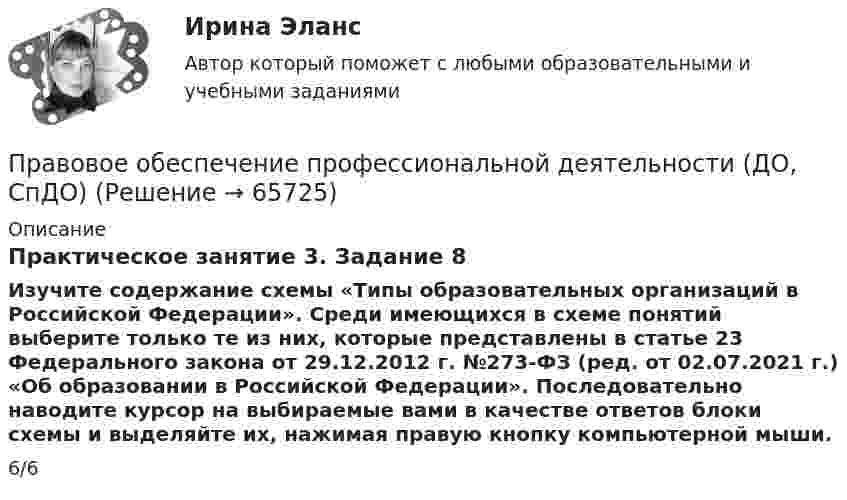      
            Описание
            Практическое занятие 3. Задание 8Изучите содержание схемы «Типы образовательных организаций в Российской Федерации». Среди имеющихся в схеме понятий выберите только те из них, которые представлены в статье 23 Федерального закона от 29.12.2012 г. №273-ФЗ (ред. от 02.07.2021 г.) «Об образовании в Российской Федерации». Последовательно наводите курсор на выбираемые вами в качестве ответов блоки схемы и выделяйте их, нажимая правую кнопку компьютерной мыши.6/6   
            
            
            Правовое обеспечение профессиональной деятельности (ДО, СпДО)Правовое обеспечение профессиональной деятельности (ДО, СпДО)Правовое обеспечение профессиональной деятельности (ДО, СпДО)Правовое обеспечение профессиональной деятельности (ДО, СпДО)Правовое обеспечение профессиональной деятельности (ДО, СпДО)Правовое обеспечение профессиональной деятельности (ДО, СпДО)Правовое обеспечение профессиональной деятельности (ДО, СпДО)Правовое обеспечение профессиональной деятельности (ДО, СпДО)Правовое обеспечение профессиональной деятельности (ДО, СпДО)Правовое обеспечение профессиональной деятельности (ДО, СпДО)Правовое обеспечение профессиональной деятельности (ДО, СпДО)Правовое обеспечение профессиональной деятельности (ДО, СпДО)Правовое обеспечение профессиональной деятельности (ДО, СпДО)Правовое обеспечение профессиональной деятельности (ДО, СпДО)