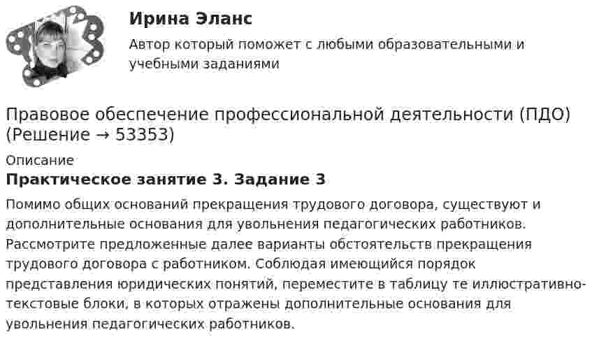      
            Описание
            Практическое занятие 3. Задание 3Помимо общих оснований прекращения трудового договора, существуют и дополнительные основания для увольнения педагогических работников. Рассмотрите предложенные далее варианты обстоятельств прекращения трудового договора с работником. Соблюдая имеющийся порядок представления юридических понятий, переместите в таблицу те иллюстративно-текстовые блоки, в которых отражены дополнительные основания для увольнения педагогических работников.  
            
            
            Правовое обеспечение профессиональной деятельности (ПДО)Правовое обеспечение профессиональной деятельности (ПДО)Правовое обеспечение профессиональной деятельности (ПДО)Правовое обеспечение профессиональной деятельности (ПДО)Правовое обеспечение профессиональной деятельности (ПДО)Правовое обеспечение профессиональной деятельности (ПДО) Правовое обеспечение профессиональной деятельности (ПДО) КОМПЛЕКС НСПКПравовое обеспечение профессиональной деятельности (ПДО)Правовое обеспечение профессиональной деятельности (ПДО)Правовое обеспечение профессиональной деятельности (ПДО)Правовое обеспечение профессиональной деятельности (ПДО)Правовое обеспечение профессиональной деятельности (ПДО)Правовое обеспечение профессиональной деятельности (ПДО)Правовое обеспечение профессиональной деятельности (ПДО)
