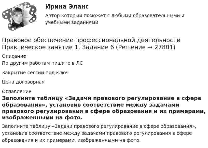     
          Описание
          По другим работам пишите в ЛСЗакрытие сессии под ключЦена договорная 
          Оглавление
          Заполните таблицу «Задачи правового регулирование в сфере образования», установив соответствие между задачами правового регулирования в сфере образования и их примерами, изображенными на фото. 
            
            
            Правовое обеспечение профессиональной деятельности Практическое занятие 1. Задание 6Правовое обеспечение профессиональной деятельности Практическое занятие 1. Задание 6Правовое обеспечение профессиональной деятельности  Практическое занятие 1. Задание 6  НСПКПравовое обеспечение профессиональной деятельности. Практическое занятие 1. Задания 1,2,4,5Правовое обеспечение профессиональной деятельности  Практическое занятие 1. Задания 1,2,4,5  НСПКПравовое обеспечение профессиональной деятельности Практическое занятие 1. Задания 1-2,7-8Правовое обеспечение профессиональной деятельности. Практическое занятие 1. Задания 1-2,7-8.Правовое обеспечение профессиональной деятельности (ПНК, КП) Практическое занятие 3. Задания 1-3,6Правовое обеспечение профессиональной деятельности (ПНК, КП) Практическое занятие 4. Задания 1,2,4,5Правовое обеспечение профессиональной деятельности (ПНК, КП) Практическое занятие 5Правовое обеспечение профессиональной деятельности (ПНК, КП) Практическое занятие 5Правовое обеспечение профессиональной деятельности Практическое занятие 1. Задание 1,4-8. НСПКПравовое обеспечение профессиональной деятельности Практическое занятие 1. Задание 2 НСПКПравовое обеспечение профессиональной деятельности Практическое занятие 1. Задание 3