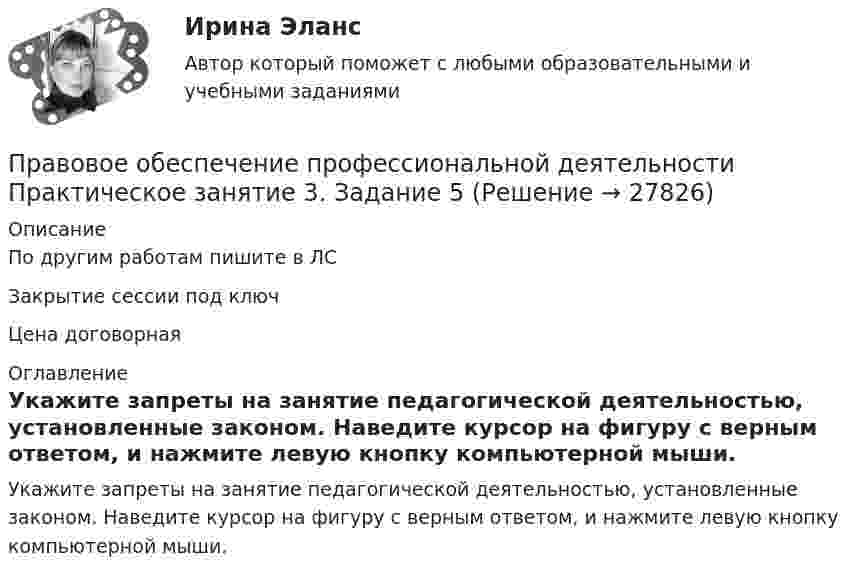     
          Описание
          По другим работам пишите в ЛСЗакрытие сессии под ключЦена договорная 
          Оглавление
          Укажите запреты на занятие педагогической деятельностью, установленные законом.  Наведите курсор на фигуру с верным ответом, и нажмите левую кнопку компьютерной мыши. 
            
            
            Правовое обеспечение профессиональной деятельности Практическое занятие 3. Задание 4Правовое обеспечение профессиональной деятельности Практическое занятие 3. Задание 5Правовое обеспечение профессиональной деятельности Практическое занятие 3. Задание 7 НСПКПравовое обеспечение профессиональной деятельности Практическое занятие 3. Задание 8Правовое обеспечение профессиональной деятельности Практическое занятие 3. Задания 1-2,4,6-7Правовое обеспечение профессиональной деятельности. Практическое занятие 3. Задания 1-2,4,6-7.Правовое обеспечение профессиональной деятельности Практическое занятие 3 Задания 1-3,6Правовое обеспечение профессиональной деятельности  Практическое занятие 1. Задания 1-3,5-6  НСПКПравовое обеспечение профессиональной деятельности Практическое занятие 2. Задание 1 НСПКПравовое обеспечение профессиональной деятельности Практическое занятие 2. Задание 5Правовое обеспечение профессиональной деятельности Практическое занятие 2. Задание 7 НспкПравовое обеспечение профессиональной деятельности Практическое занятие 2. Задания 1-2, 4-6,8 Правовое обеспечение профессиональной деятельности Практическое занятие 2. Задания 1-4, 7-8  НСПКПравовое обеспечение профессиональной деятельности Практическое занятие 2. Задания 1-6