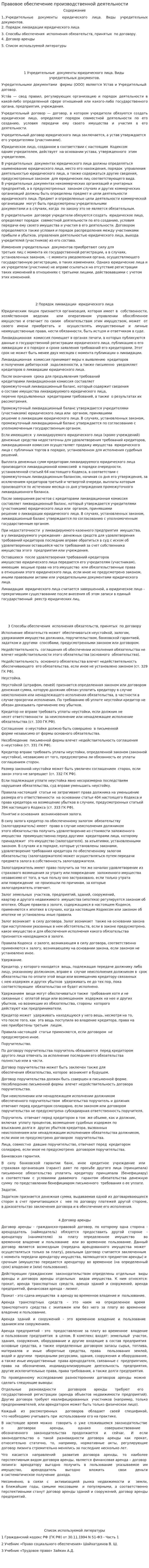 Правовое обеспечение производственной деятельности