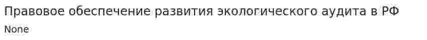 Правовое обеспечение развития экологического аудита в РФ