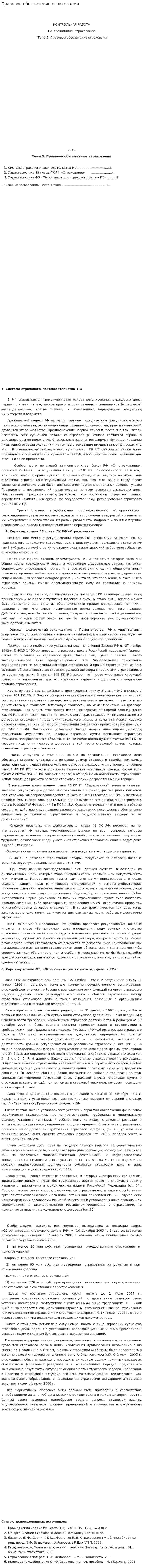 Правовое обеспечение страхования