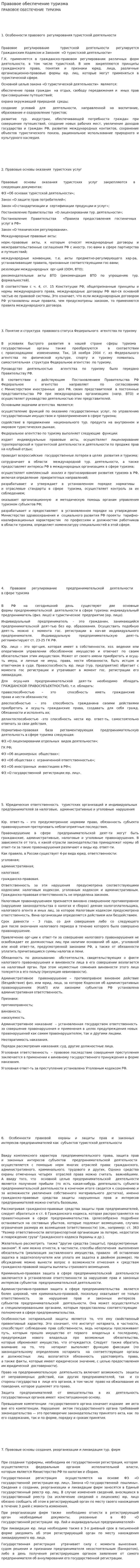 Правовое обеспечение туризма