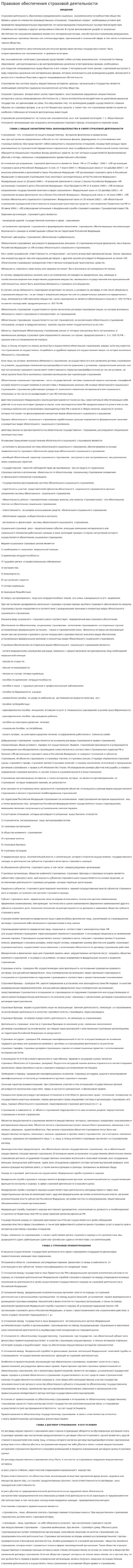 Правовое обеспечения страховой деятельности