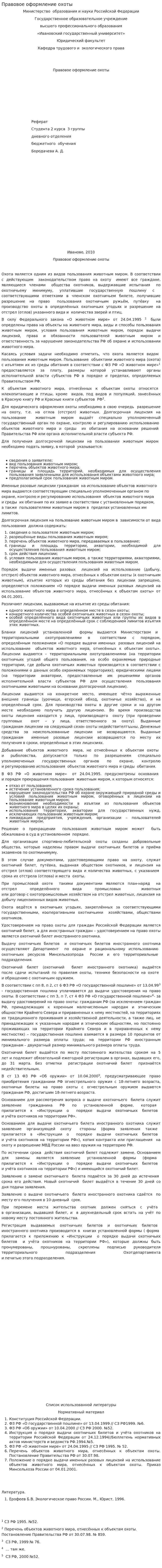 Правовое оформление охоты