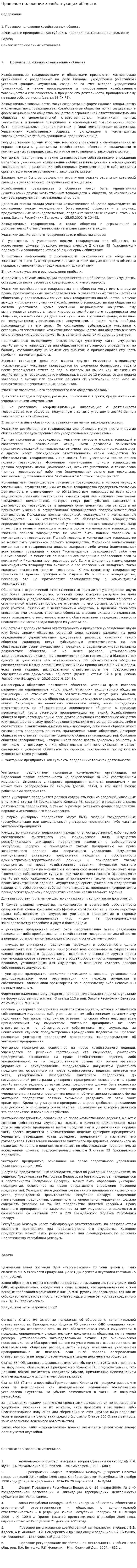 Правовое полохение хозяйствующих обществ