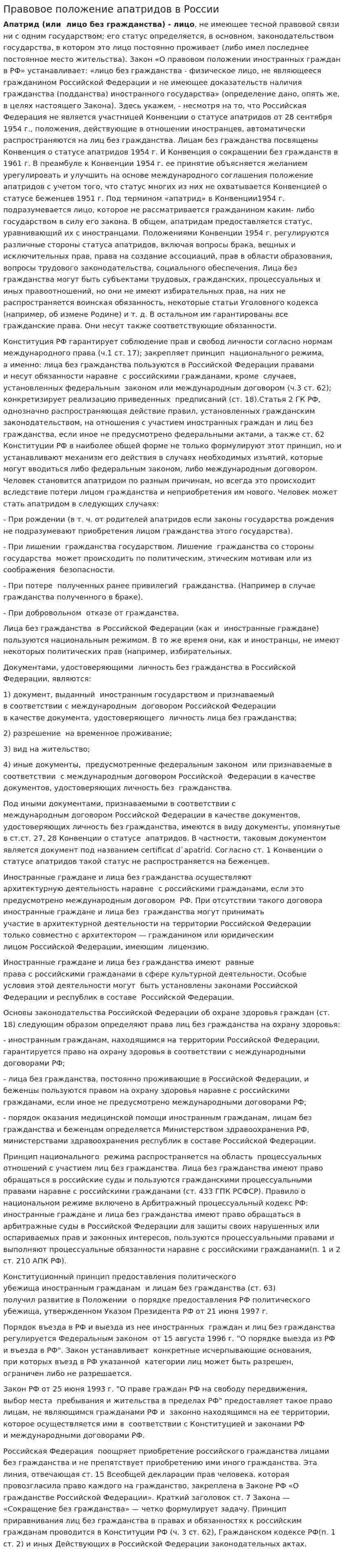 Правовое положение апатридов в России