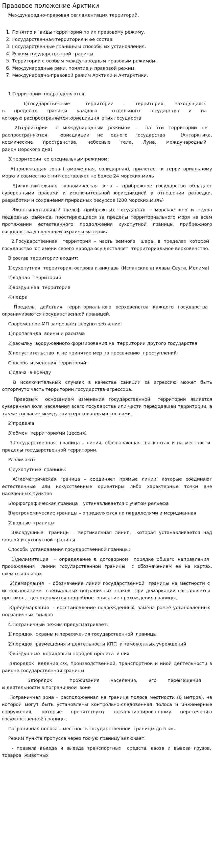 Правовое положение Арктики
