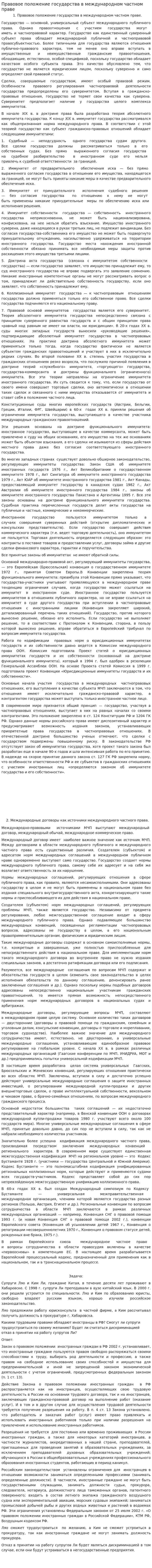 Правовое положение государства в международном частном праве