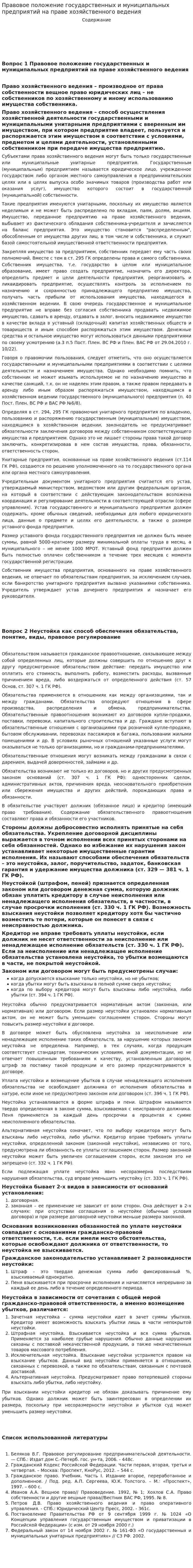 Правовое положение государственных и муниципальных предприятий на праве хозяйственного ведения