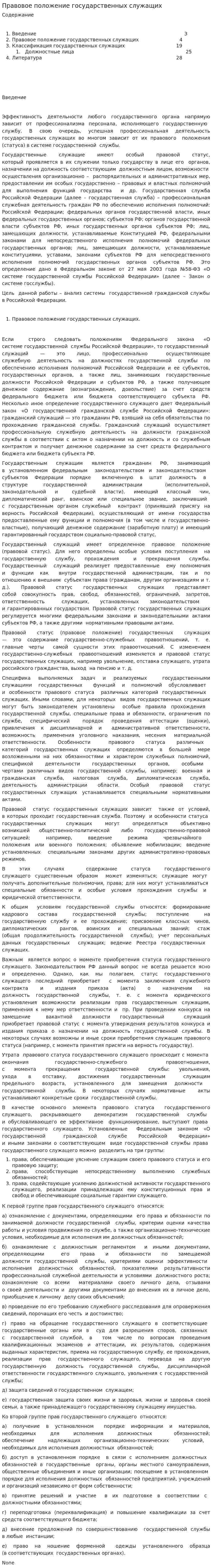 Правовое положение государственных служащих