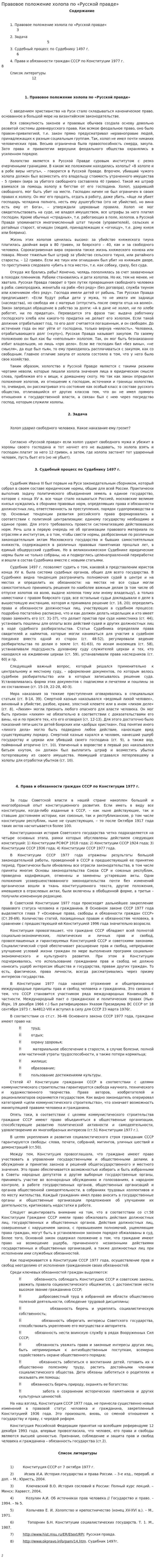 Правовое положение холопа по «Русской правде»