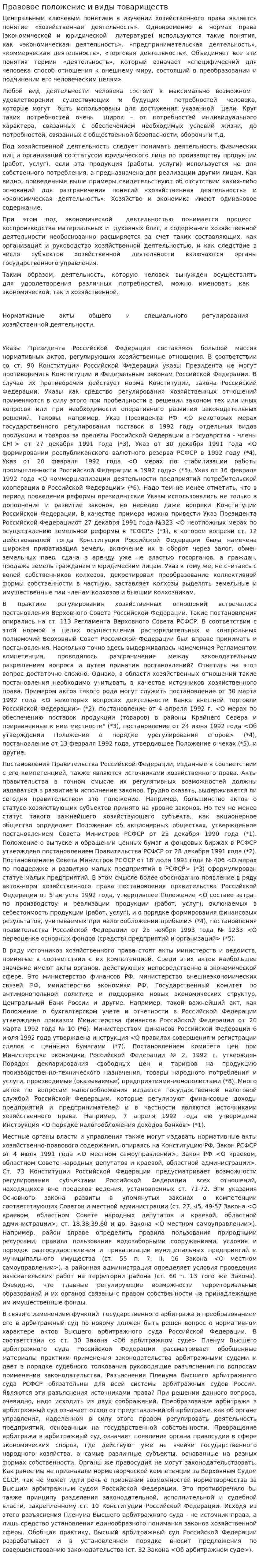 Правовое положение и виды товариществ