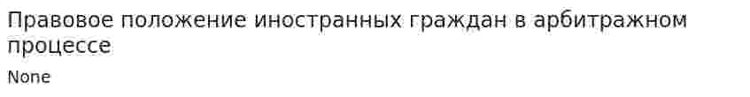 Правовое положение иностранных граждан в арбитражном процессе