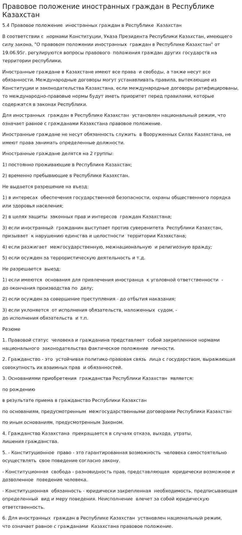 Правовое положение иностранных граждан в Республике Казахстан