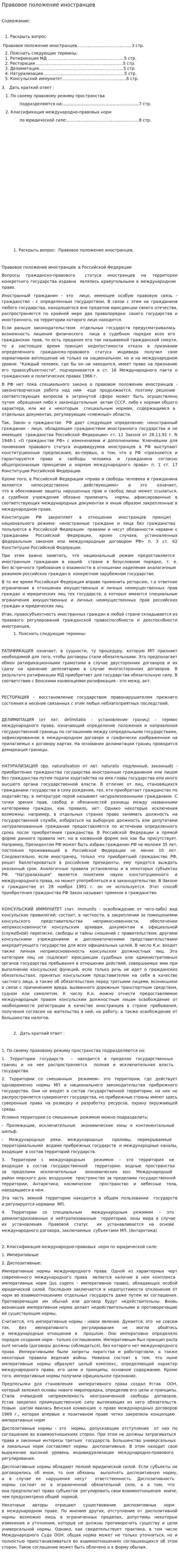 Правовое положение иностранцев
