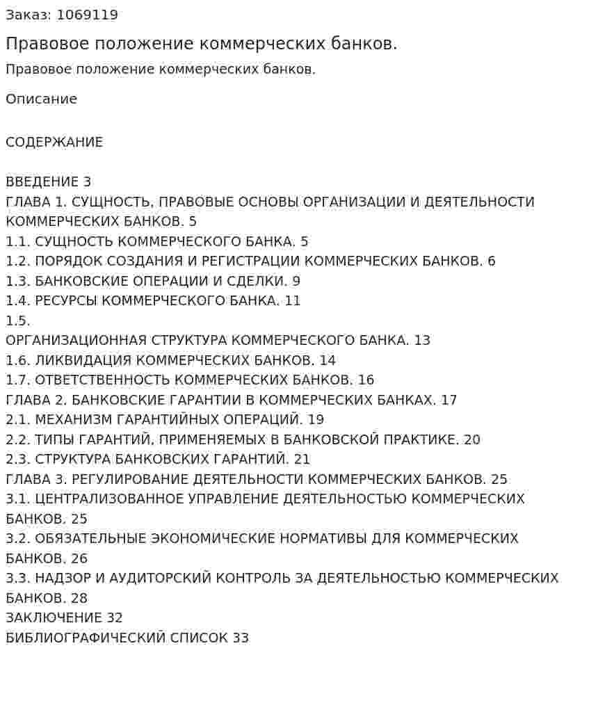 Правовое положение коммерческих банков. (курсовая работа) 