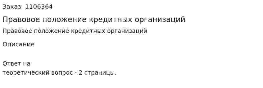 Правовое положение кредитных организаций 