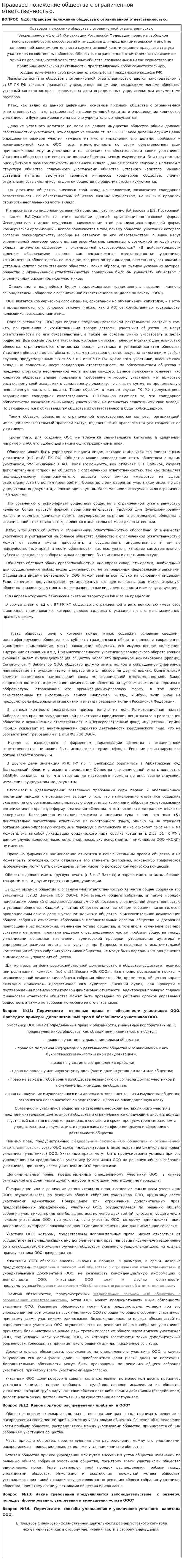 Правовое положение общества с ограниченной ответственностью.