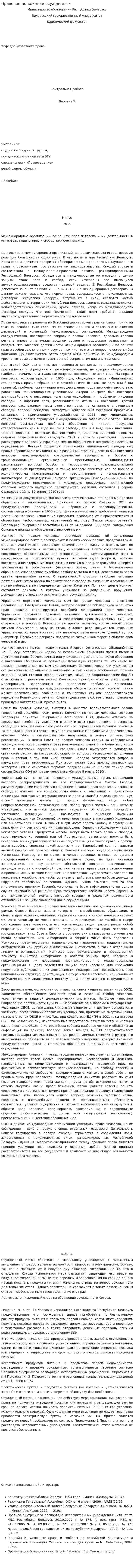 Правовое положение осужденных. 2