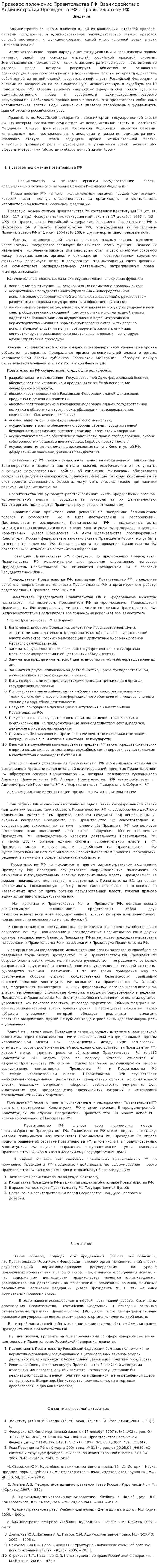 Правовое положение Правительства РФ. Взаимодействие Администрации Президента РФ с Правительством РФ