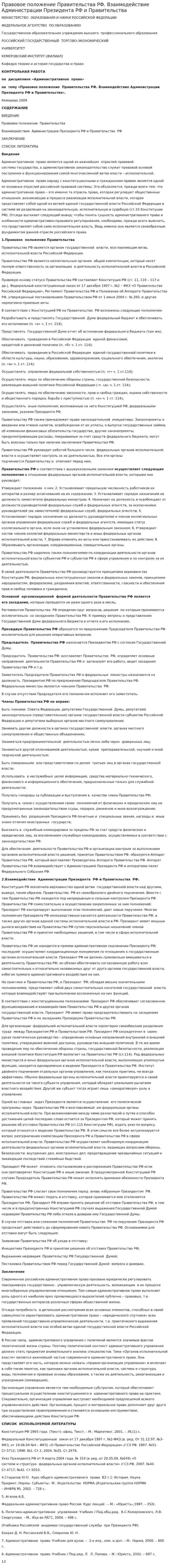 Правовое положение Правительства РФ. Взаимодействие Администрации Президента РФ и Правительства