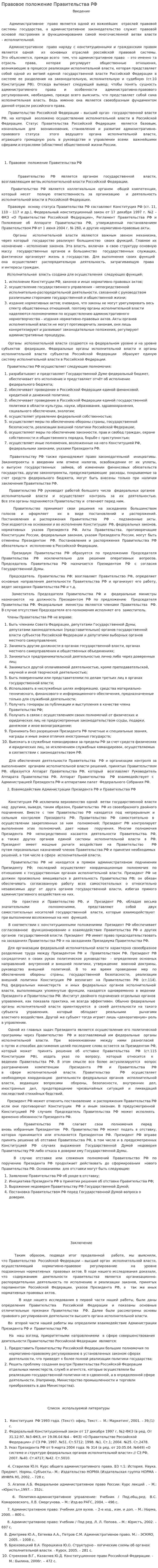Правовое положение Правительства РФ