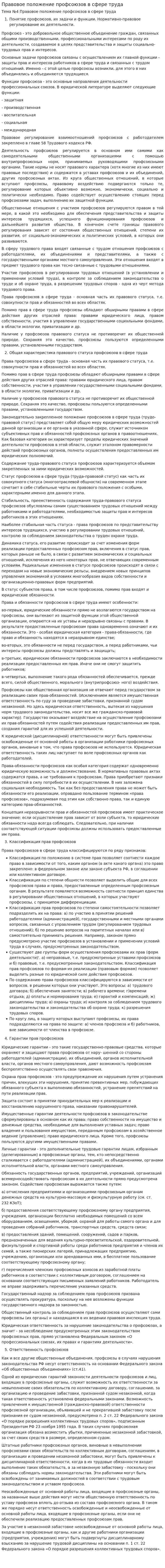 Правовое положение профсоюзов в сфере труда. 4
