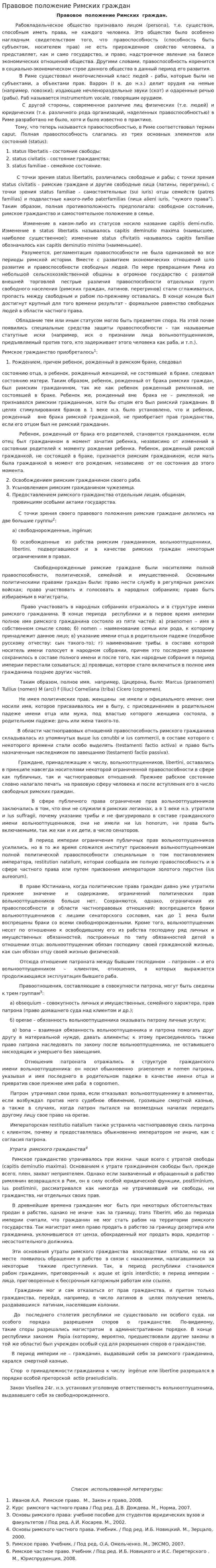 Правовое положение Римских граждан