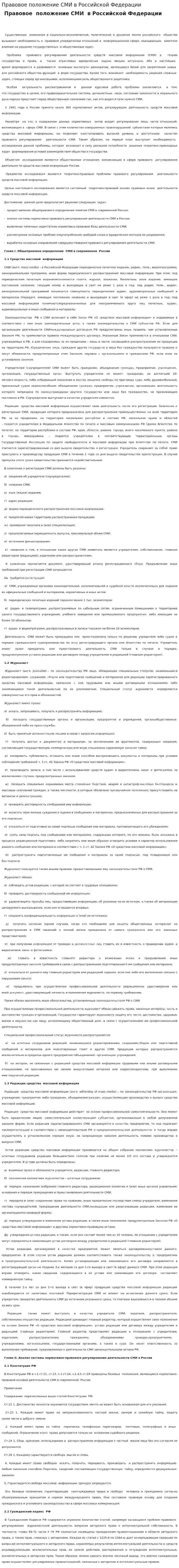 Правовое положение СМИ в Российской Федерации