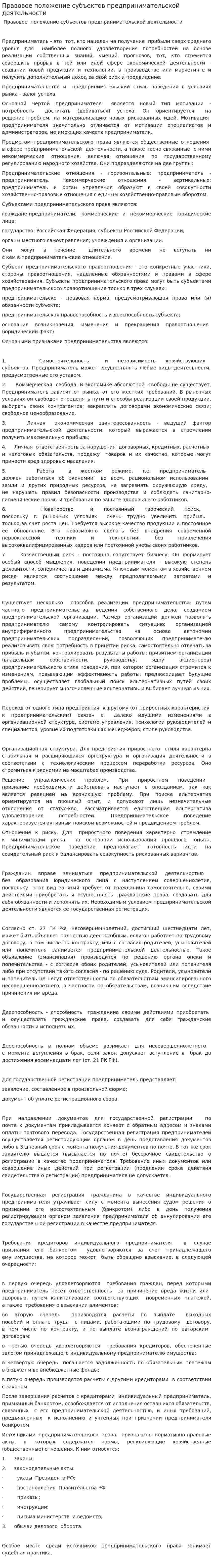 Правовое положение субъектов предпринимательской деятельности. 2