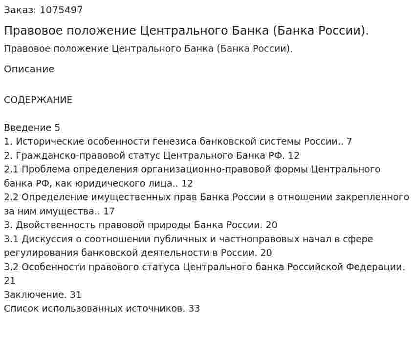 Правовое положение Центрального Банка (Банка России). (курсовая работа) 