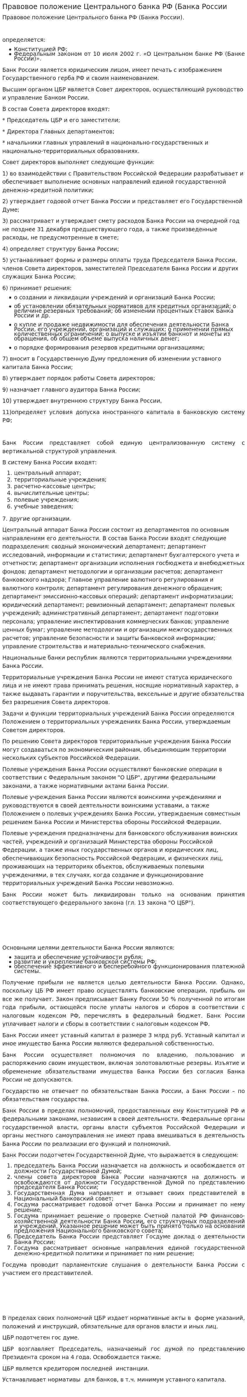 Правовое положение Центрального банка РФ (Банка России
