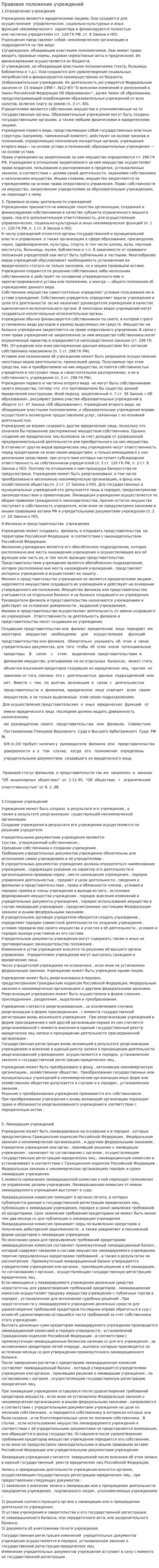 Правовое положение учреждений