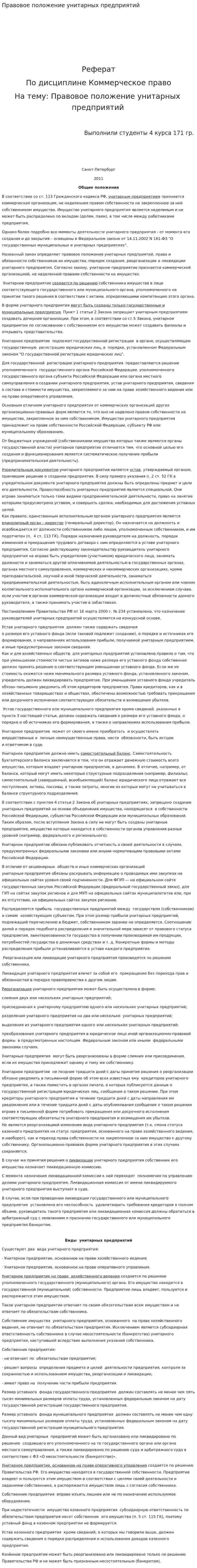 Правовое положение унитарных предприятий. 2