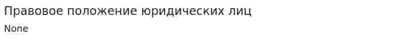 Правовое положение юридических лиц