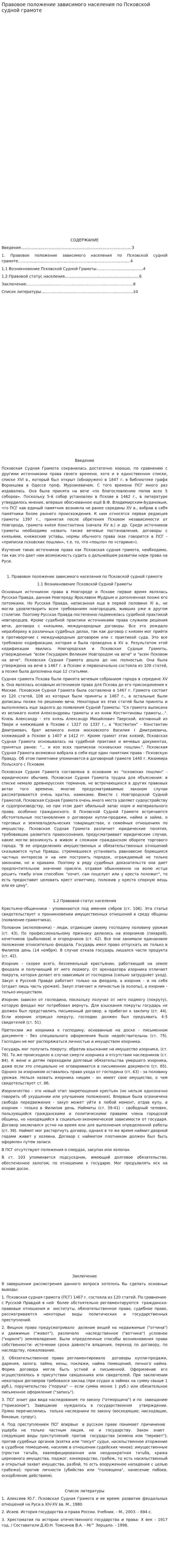 Правовое положение зависимого населения по Псковской судной грамоте