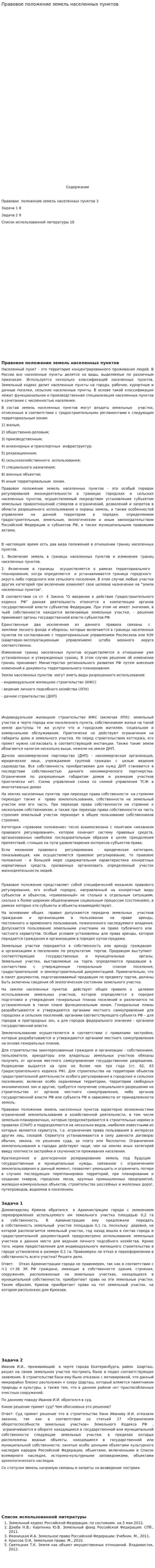 Правовое положение земель населенных пунктов. 2
