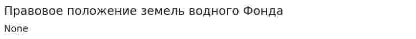Правовое положение земель водного Фонда