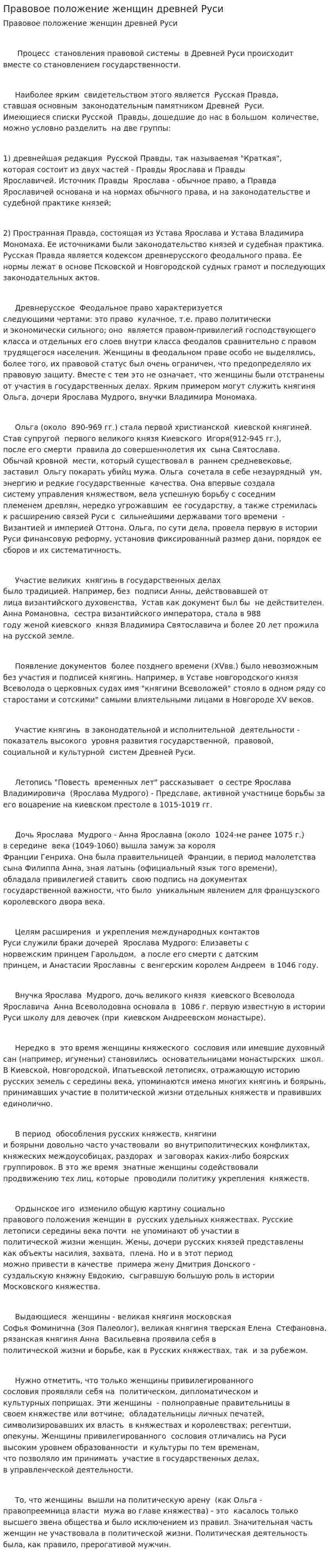 Правовое положение женщин древней Руси