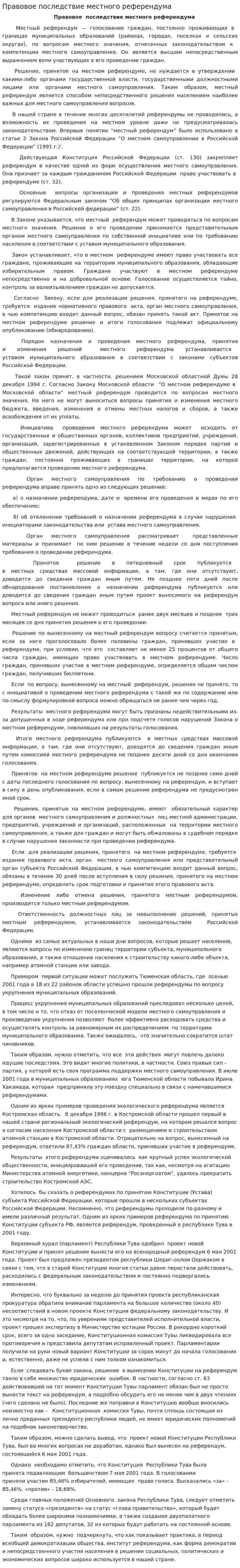 Правовое последствие местного референдума