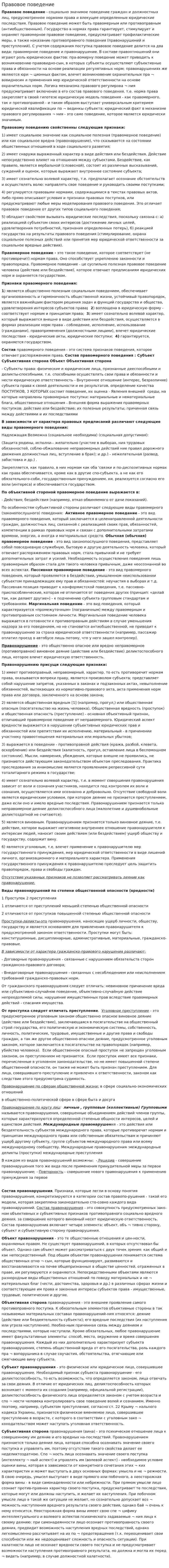 Правовое поведение