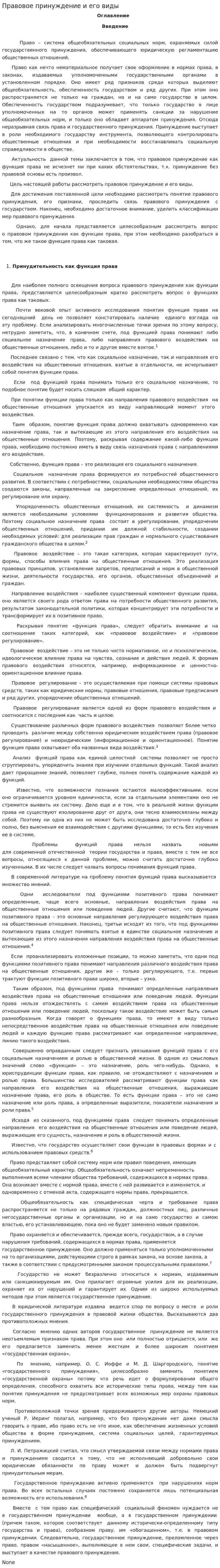 Правовое принуждение и его виды