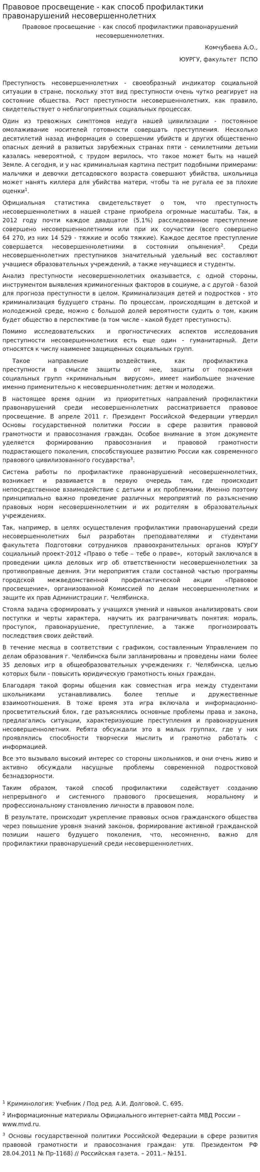 Правовое просвещение - как способ профилактики правонарушений несовершеннолетних