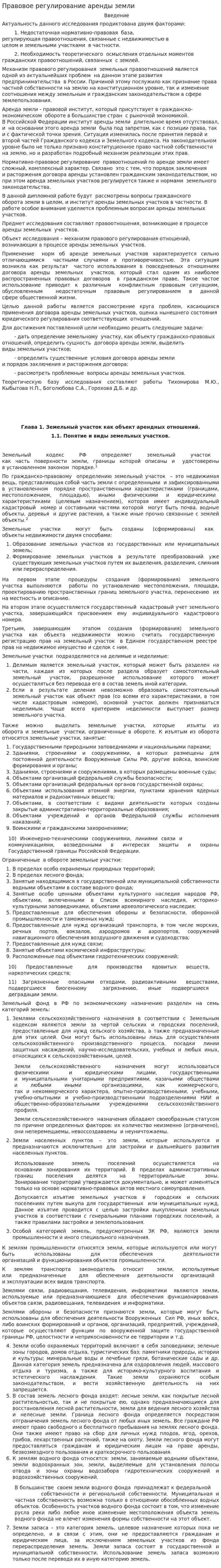Правовое регулирование аренды земли