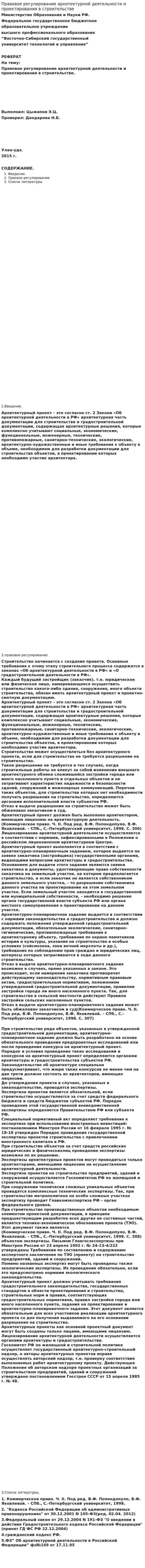 Правовое регулирование архитектурной деятельности и проектирования в строительстве